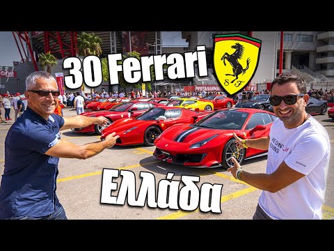 Όχι μία ούτε δύο αλλά 30 Ferrari || Passione Rossa