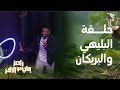 أجمل لقطات حلقة على البليهي وفراس البريكان مع رامز جلال أجمل لقطات حلقة على البليهي وفراس البريكان مع رامز جلال