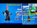 فورت نايت حزمة نينتندو سويتش والفايروس 😍🎮 ولعبة روكيت ليق مجاناً للجميع 😱🔥 (اغراض البلس!) | Fortnite