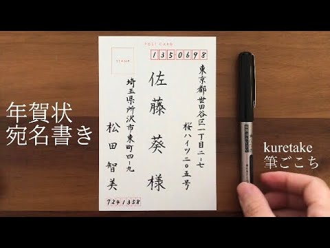 美文字 年賀状の宛名書き 筆ペン Youtube