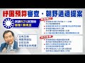 【每日必看】藍拚普發1萬現金紓困 政院喊沒錢規畫 民眾大罵蔡總統就是現代版的"晉惠帝"  @中天電視   20210618