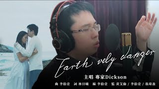 專家Dickson《Earth vely danger》（《初戀無限Loop》主題曲）
