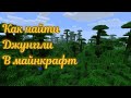 Как найти джунгли в (Minecraft)