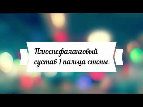 Плюснефаланговый сустав 1 пальца стопы