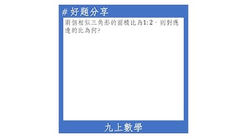 【九上好題】相似三角形的面積比與邊長比