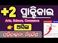 practical +2 letter to college for smooth conducting of exam | +୨ ପ୍ରାକ୍ଟିକାଲ ପରୀକ୍ଷା ପରିଚାଳନା