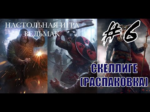 Видео: #6 Ведьмак "Старый мир" СКЕЛЛИГЕ (Распаковка)