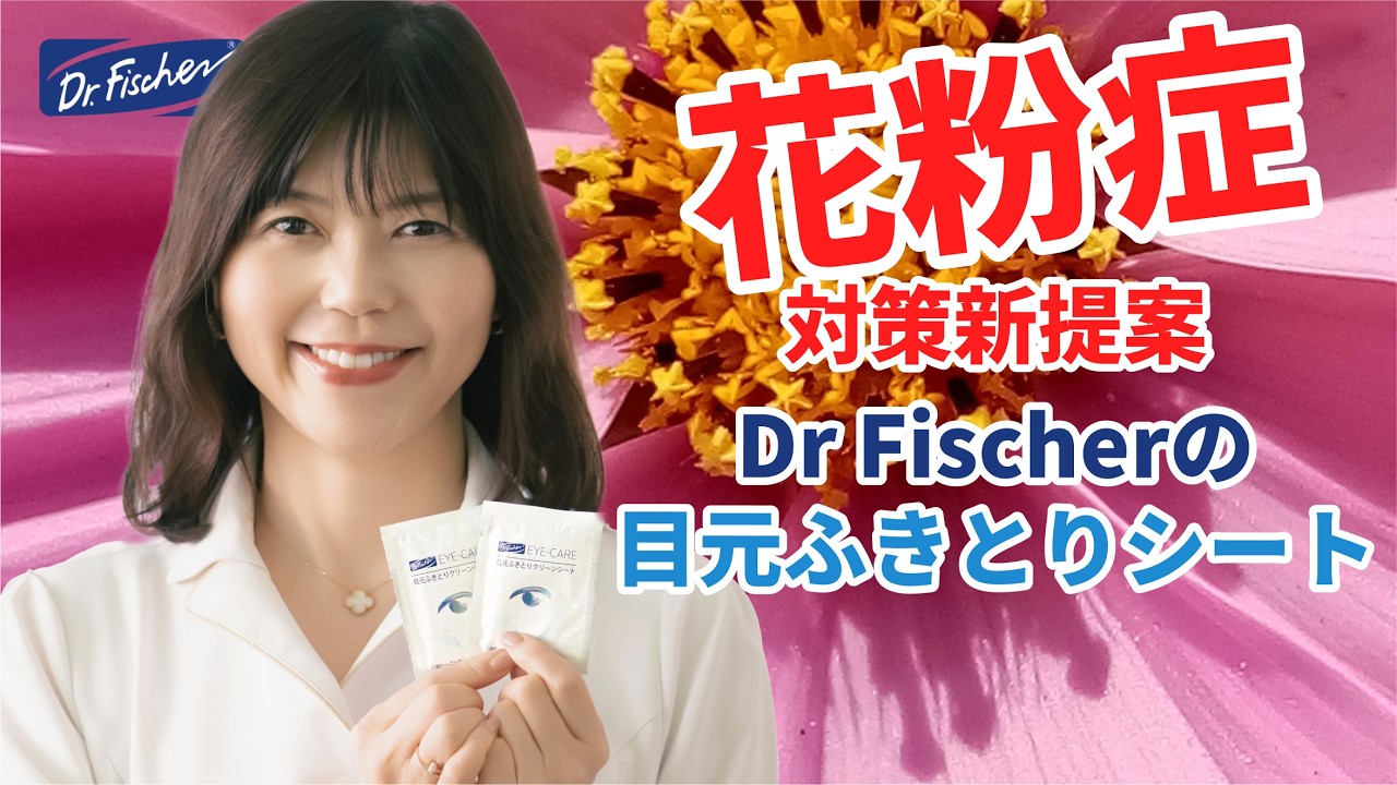 目に入る前に、花粉をストップ！ 不快感を和らげる、悪化させない目元 