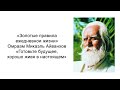 Готовьте будущее, хорошо живя в настоящем. Омраам Микаэль Айванхов