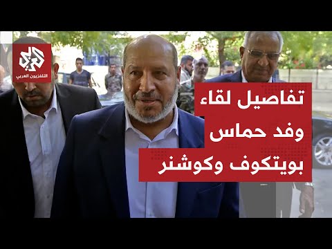 عاجل مصادر التلفزيون العربي وفد حماس يقيادة خليل الحية التقى ويتكوف وكوشنر في شرم الشيخ