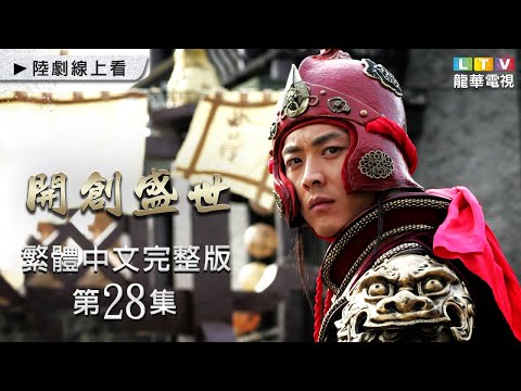 【開創盛世】第28集 台灣繁體中文未刪減完整版｜The Initiation of Prosperous Era│沈曉海│鮑國安│姚笛│劉文治│孫菲菲｜龍華電視