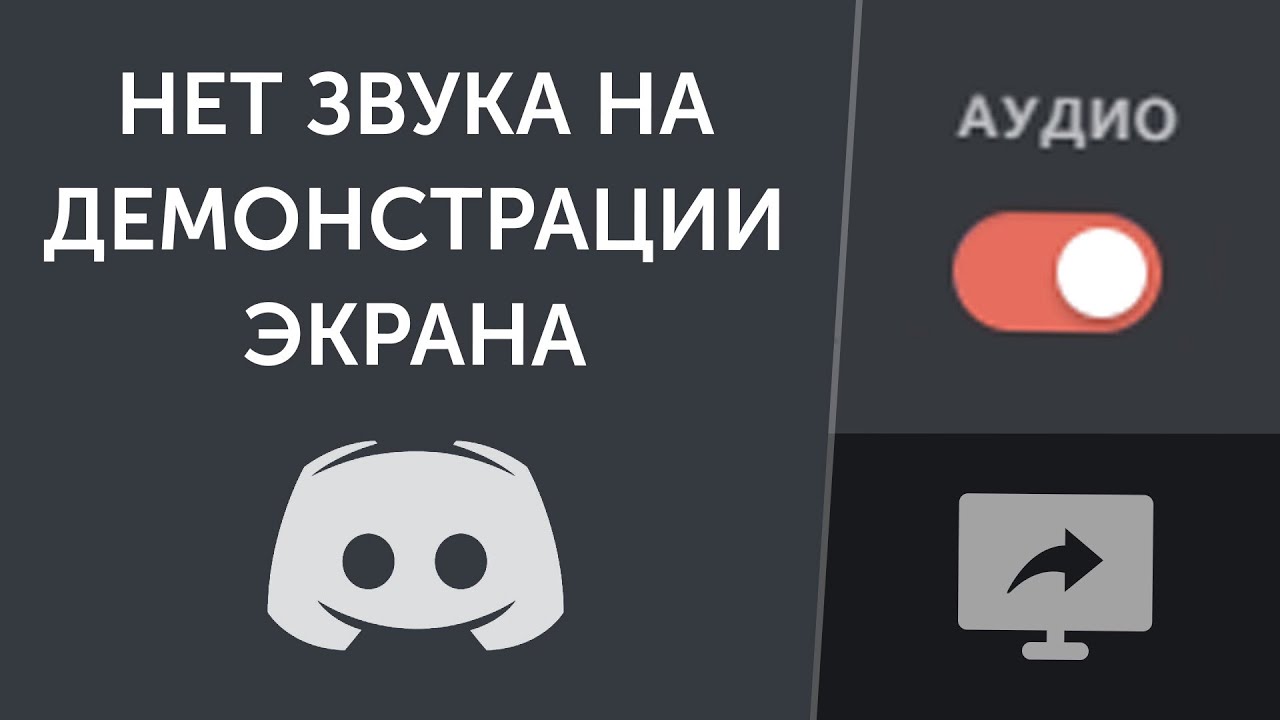 Почему в дискорде не работает звук при демонстрации экрана: причины и решения