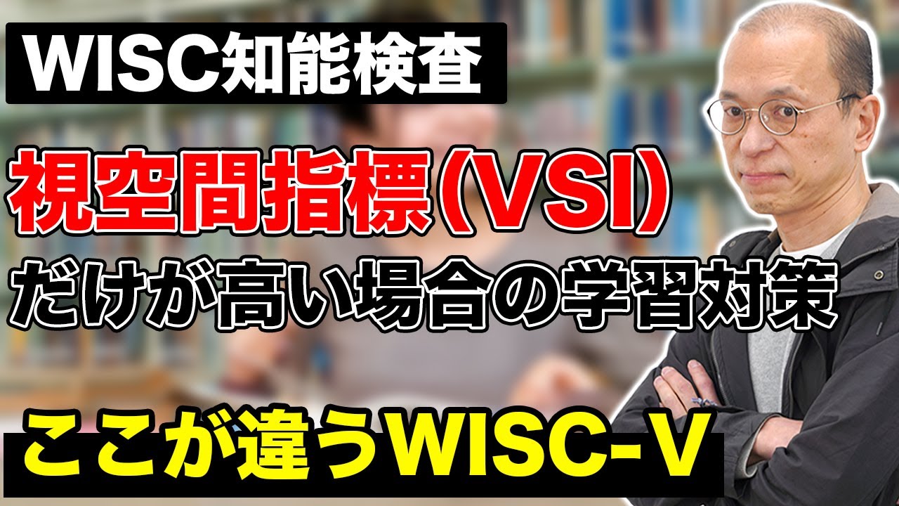 【WISC知能検査】視空間指標（VSI）だけが高い場合の学習対策