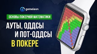 Основы покерной математики. Урок №1. 