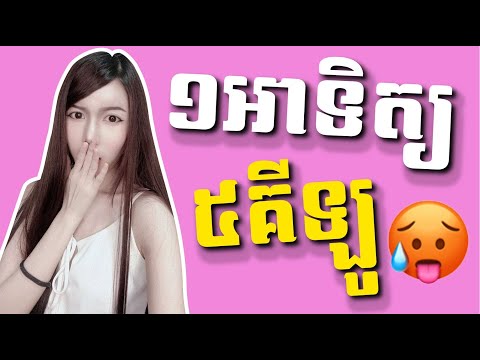 1 អាទិត្យ ឡេីង 5គីឡូ