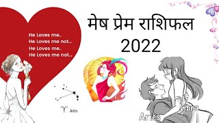 मेष प्रेम राशिफल 2022🐏♈| Mesh Love Rashifal 2022 | Mesh Rashifal Love Life 2022 |Love Horoscope 2022