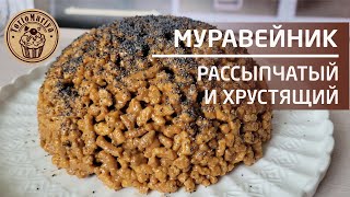 Торт Муравейник 🐜🐜Рассыпчатый и хрустящий