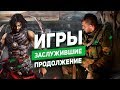 Игры, заслужившие продолжение