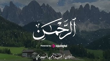 سورة الرحمن للشيخ عبدالمجيد السريحي