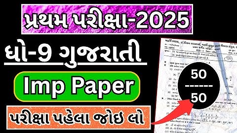 std 9 gujarati first exam paper solution 2025 | dhoran 9 gujarati pratham pariksha paper solution
