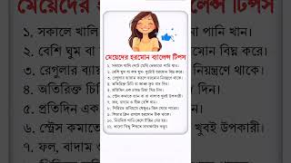 মেয়েদের হরমোন ব্যালেন্স টিপস.#health#healthyfood#healthtips#tips#short