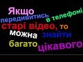 Якщо передивитись в телефоні старі відео, то можна знайти багато цікавого