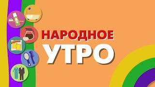 Гороскоп, обзоры фильмов, женские советы. Народное утро. Выпуск 687