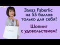 Заказ на 55 баллов для себя по каталогу 16 Faberlic / Фаберлик: парфюм, кремы, декоративка и пр.