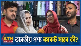 ভারতীয় পণ্য বয়কট কী সম্ভব? | Boycott Indian Products | Public Reaction | ATN News