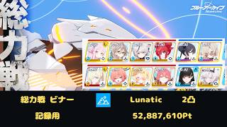 総力戦 ビナー 屋外戦 Lunatic 2凸 記録用 52,887,610Pt【ブルーアーカイブ】