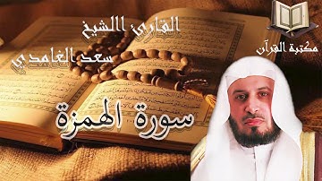 سورة الهمزه القارئ سعد الغامدي تلاوة هادئة جودة عالية قران كريم