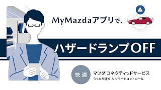 マツダコネクティッドサービス～快適編～