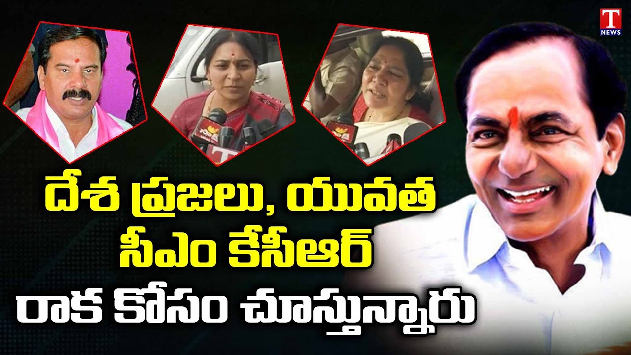 TRS Ministers & Mlas About CM KCR National Party & Political Entry | T News