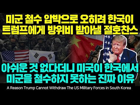 미군 철수 압박으로 오히려 한국이 트럼프에게 방위비 받아낼 절호찬스 아쉬운 것 없다더니 미국이 한국에서 미군을 철수하지 못하는 진짜 이유 l <strong>US</strong>, KOREA [<strong>ENG</strong> SUB]