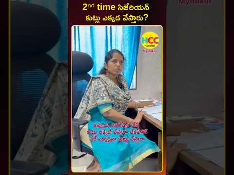 Second C-Section Stitches: Same Place or a New Incision? | Dr K.Sreelalitha | HCC Hospital | Mydukur