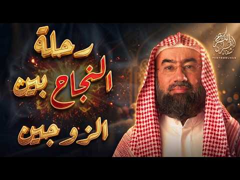 رحلة النجاح بين الزوجين محاضرة في غاية الروعة للشيخ نبيل العوضي إستمع و إتعض