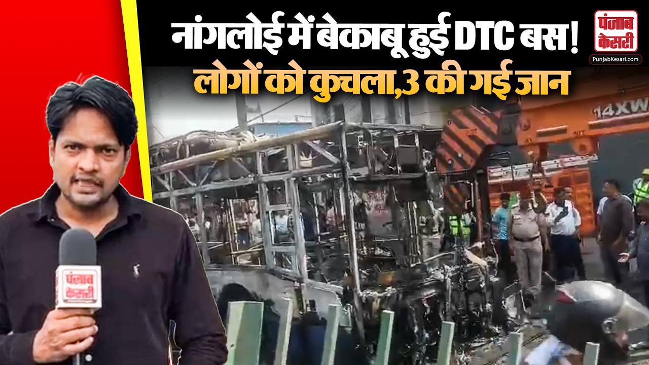 Delhi: दिल्ली के नांगलोई में DTC बस ने लोगों को कुचला, 3 की गई जान, गुस्साई भीड़ ने बस में लगा दी आग