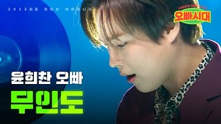윤희찬 - 무인도｜오빠시대 1회 MBN 231006 방송