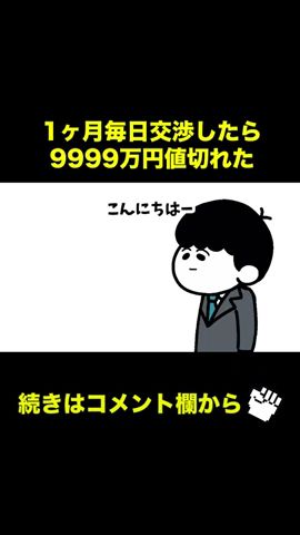 【アニメ】1ヶ月毎日交渉したら9999万円値切れた