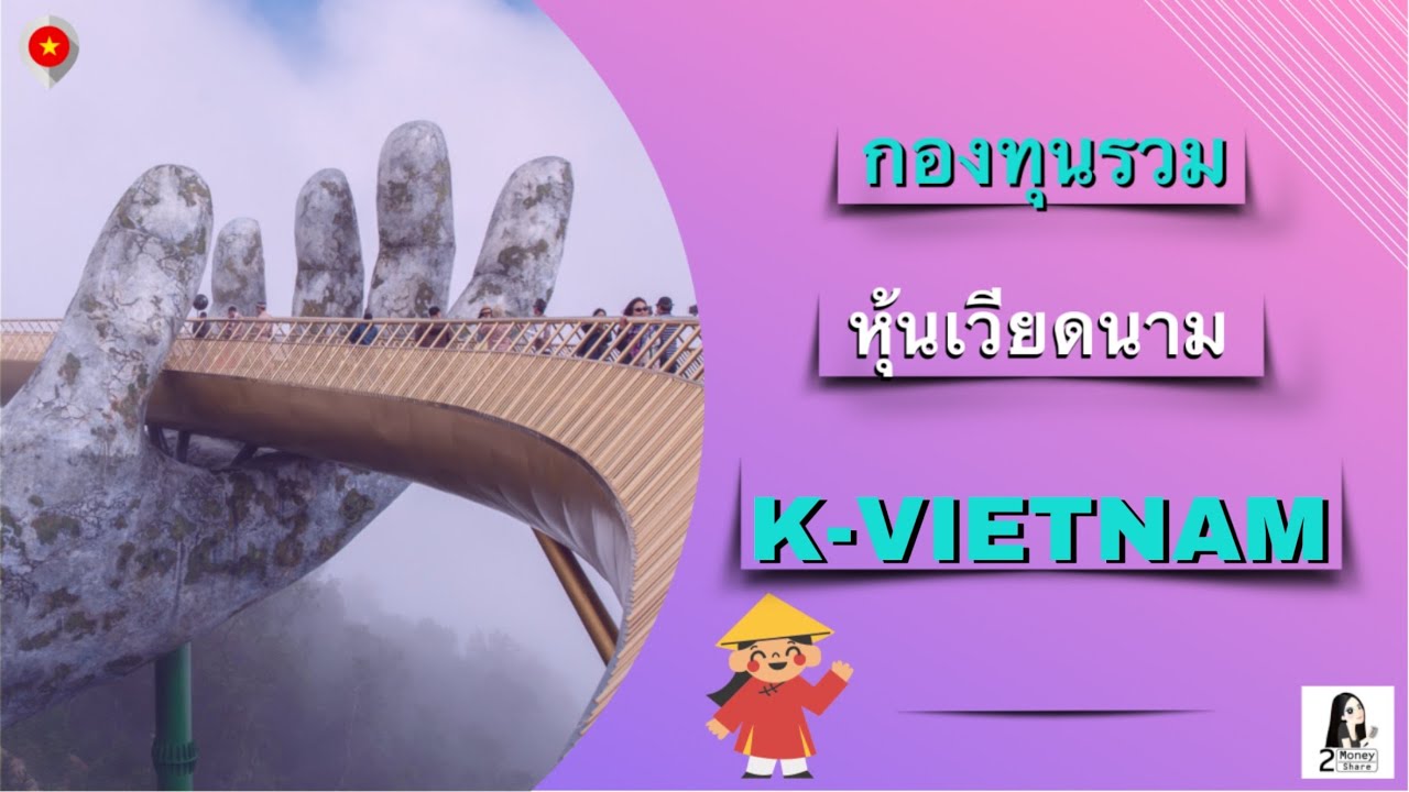 รีวิว กองทุน เวียดนาม K-VIETNAM | Vietnam Equity | EP.1 | 2Money Share