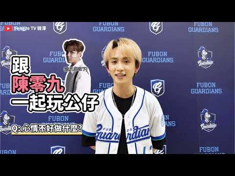 【邱鋒澤&陳零九飯賞合輯】在鋒澤tv隨時都很有存在感的零九