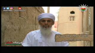 العالمة عائشة بنت راشد بن خصيب الريامية / أسماء في التاريخ جزء أول -  تلفزيون سلطنة عُمان 2012