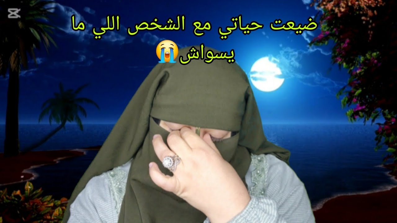 ضيعت حياتي مع الشخص الغلط⛔️ اللي ما فيهش الخير عاقره من بعد 10 سنين جاب الله الفرج😭