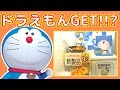 ドラえもんのUFOキャッチャー取れるまでやめない！