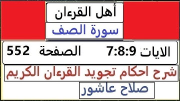 شرح احكام تجويد القران الكريم سورة الصف الايات 7:8:9  #قران_احكام_تجويد  SalahAshour2020@