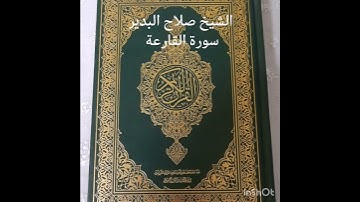 الشيخ صلاح البدير سورة القارعة