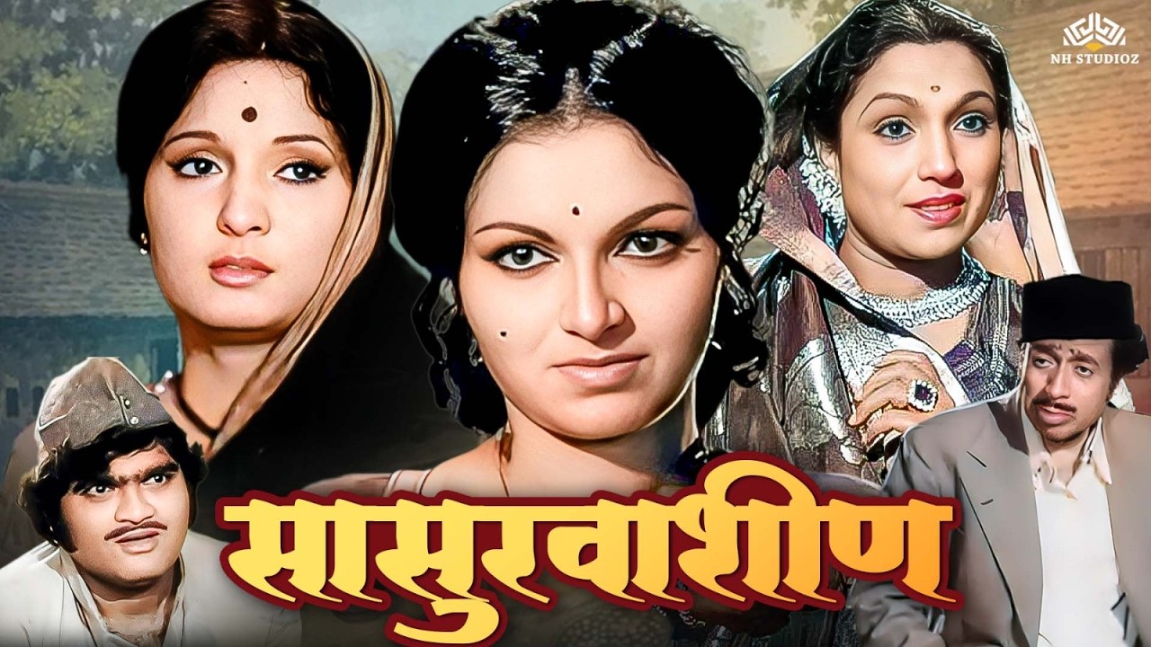 सासुरवाशिन | Sasurvashin (1978) | Superhit Old Marathi Movie | Ranjana Deshmukh, Asha Kale