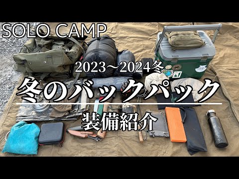 冬のソロキャンプ『バックパックキャンプ装備紹介』