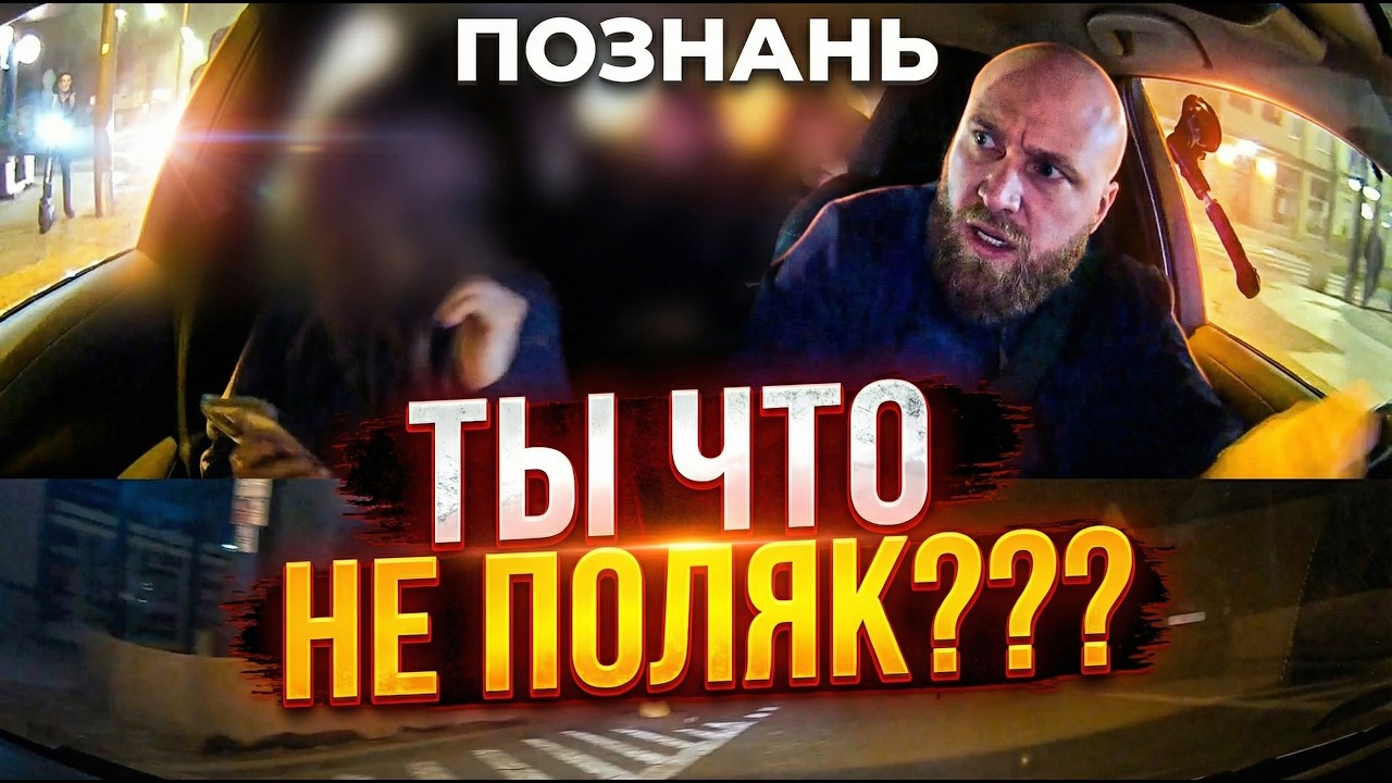 Полякам не понравилось что я не поляк | работа в такси в Познань