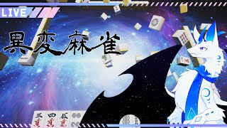 【異変麻雀】麻雀…やれます…？